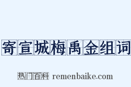寄宣城梅禹金组词是什么意思的图片